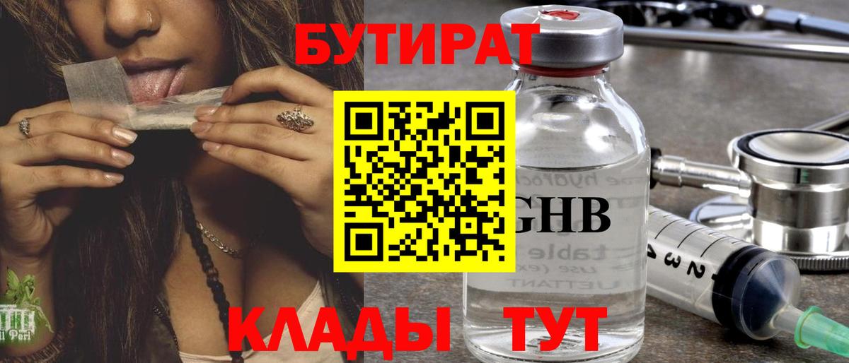 Новоалтайск  БУТИРАТ бутандиол  Вход с VPN 